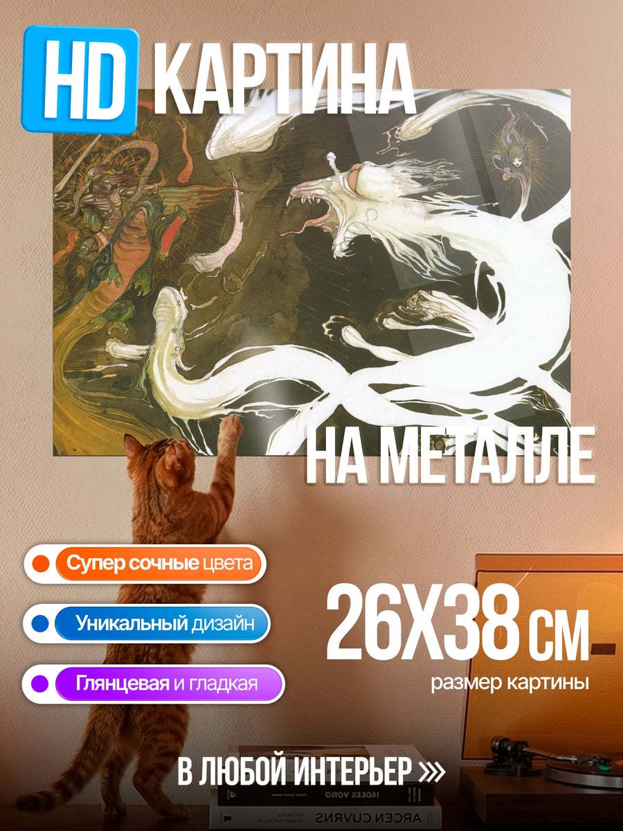 Картина на металле Битва духов драконов