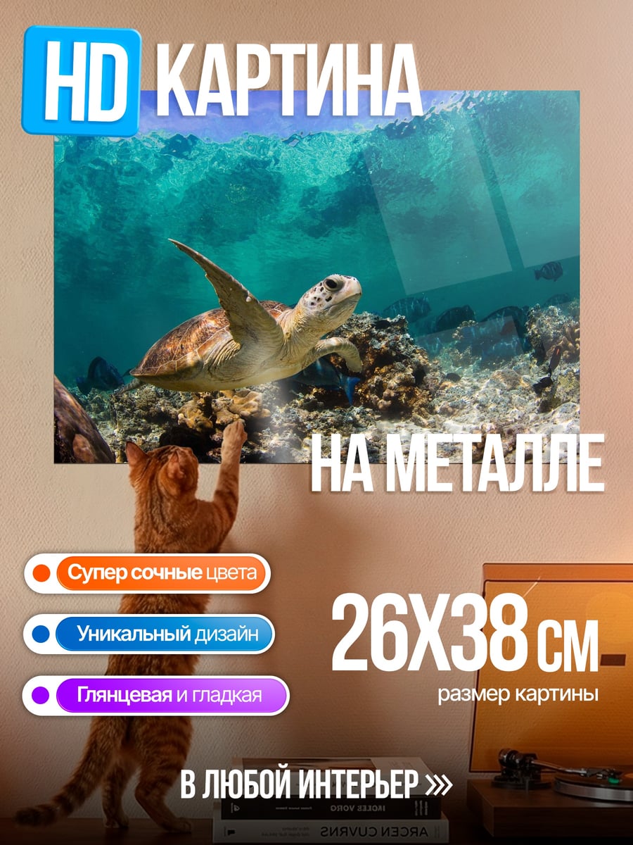 Картина на металле Морская черепаха под водой