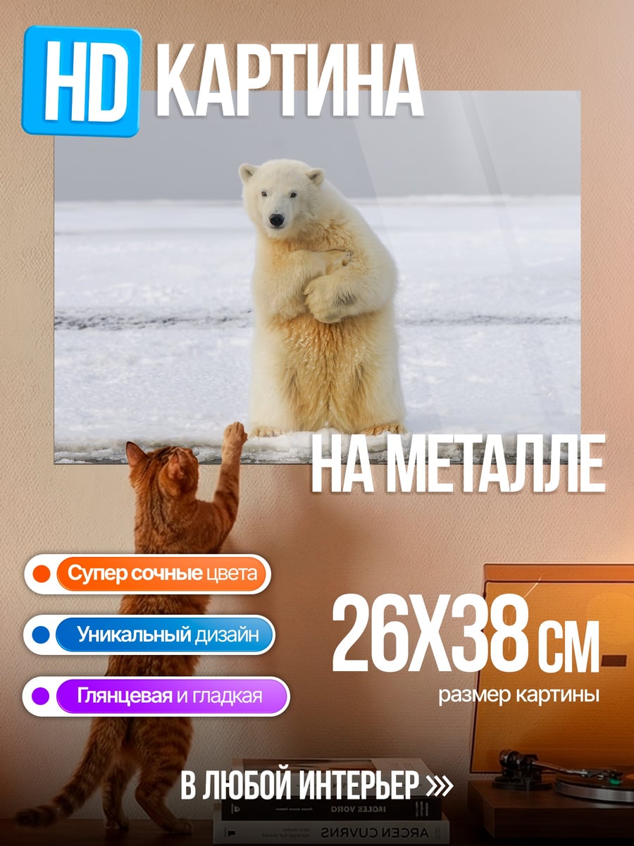 Картина на металле Белый медведь на льдине
