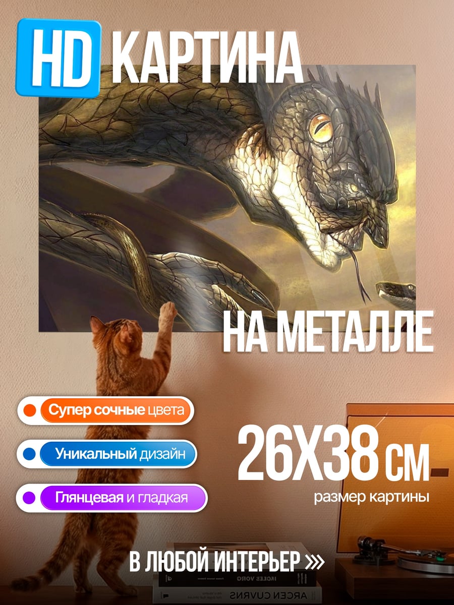 Картина на металле Змеиный монстр с детенышем