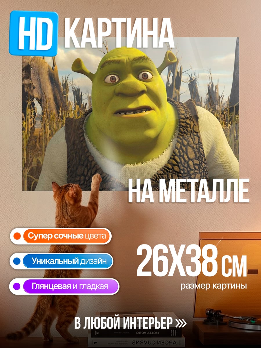 Картина на металле Шрек в болоте