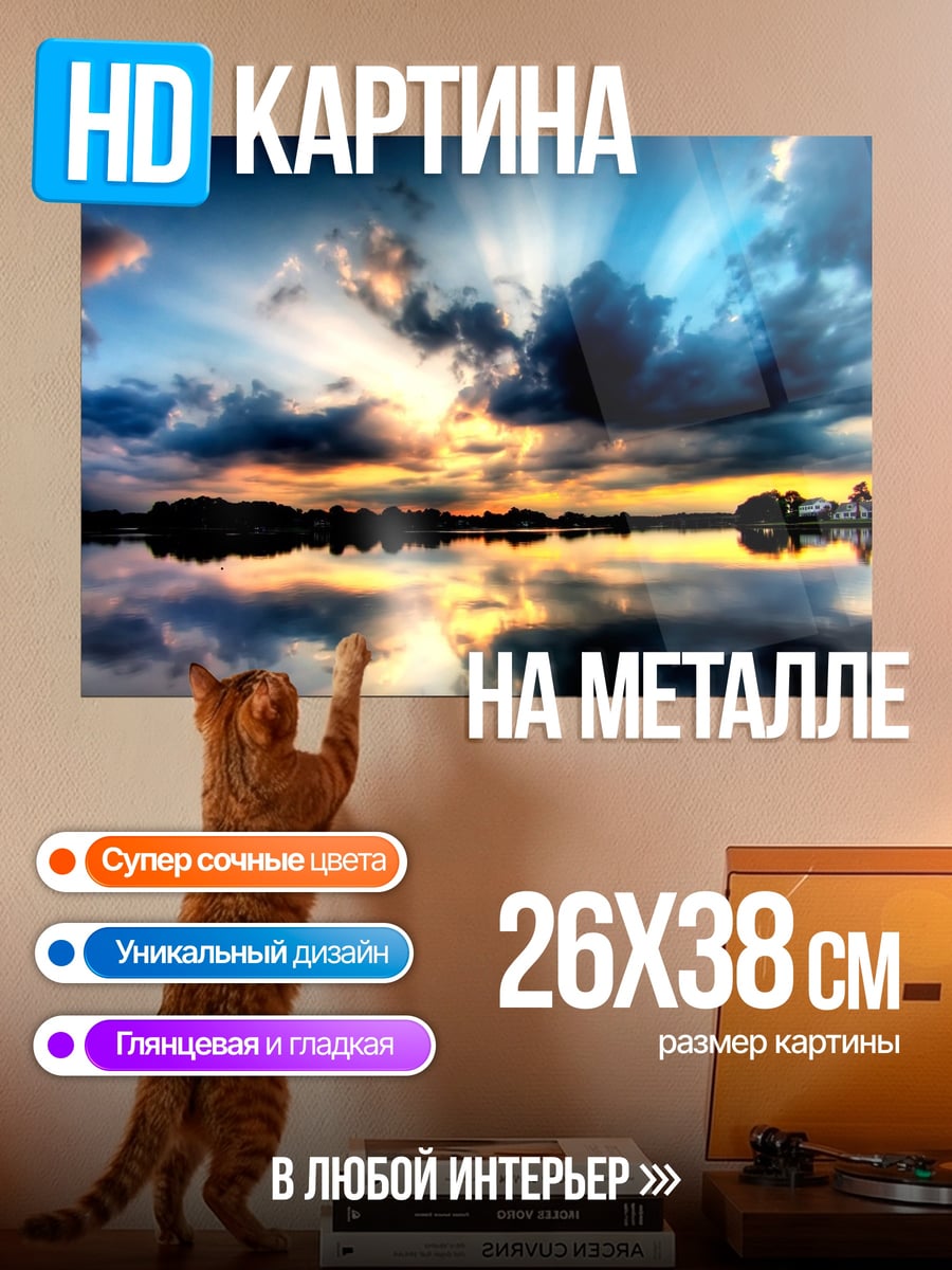 Картина на металле Закат над озером