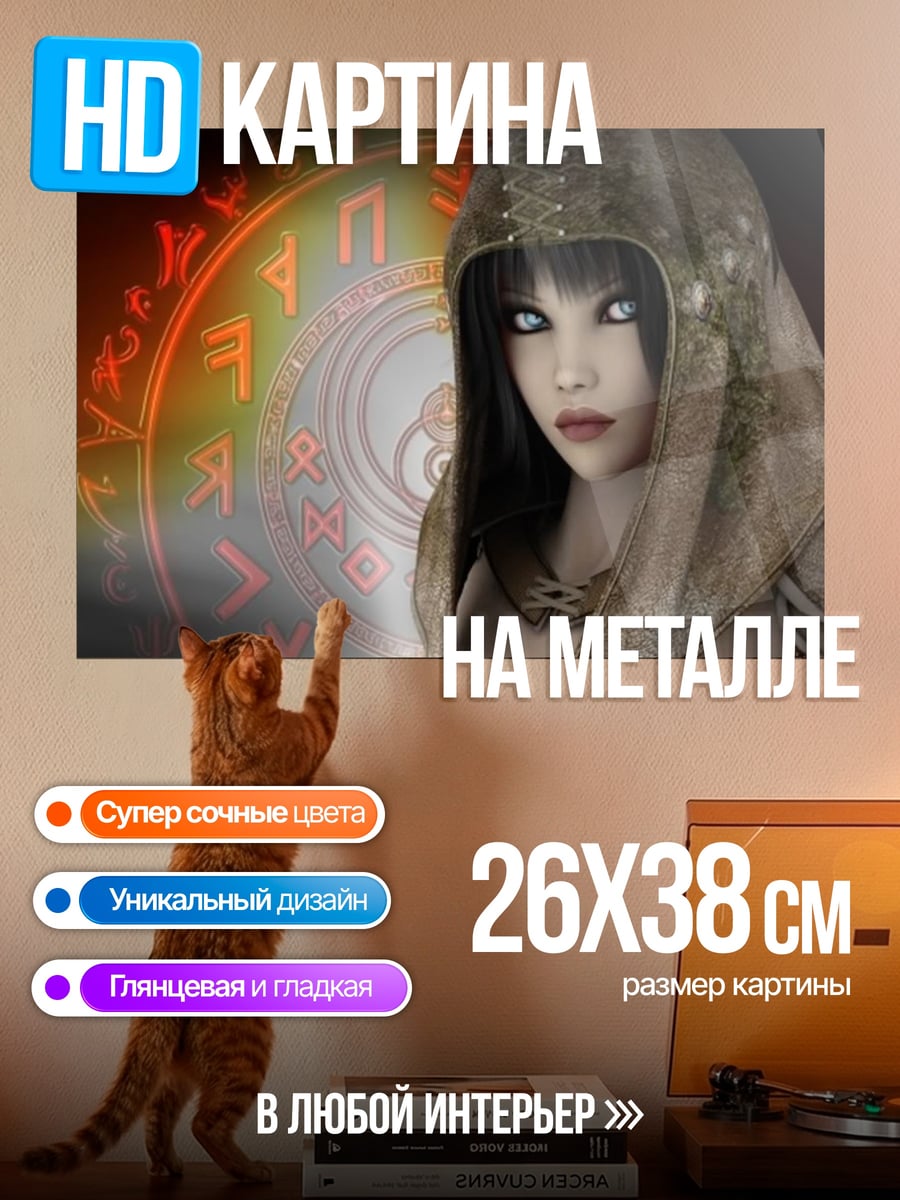 Картина на металле Ведьма с рунами