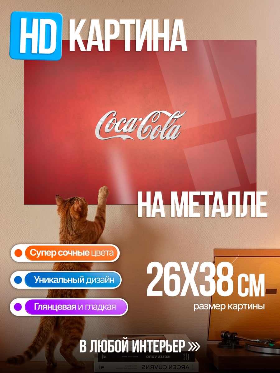 Картина на металле Логотип Coca-Cola