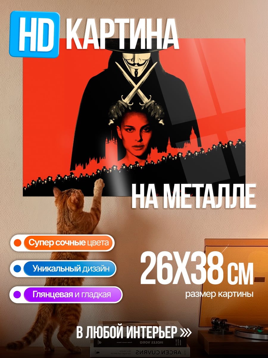 Картина на металле V значит Вендетта