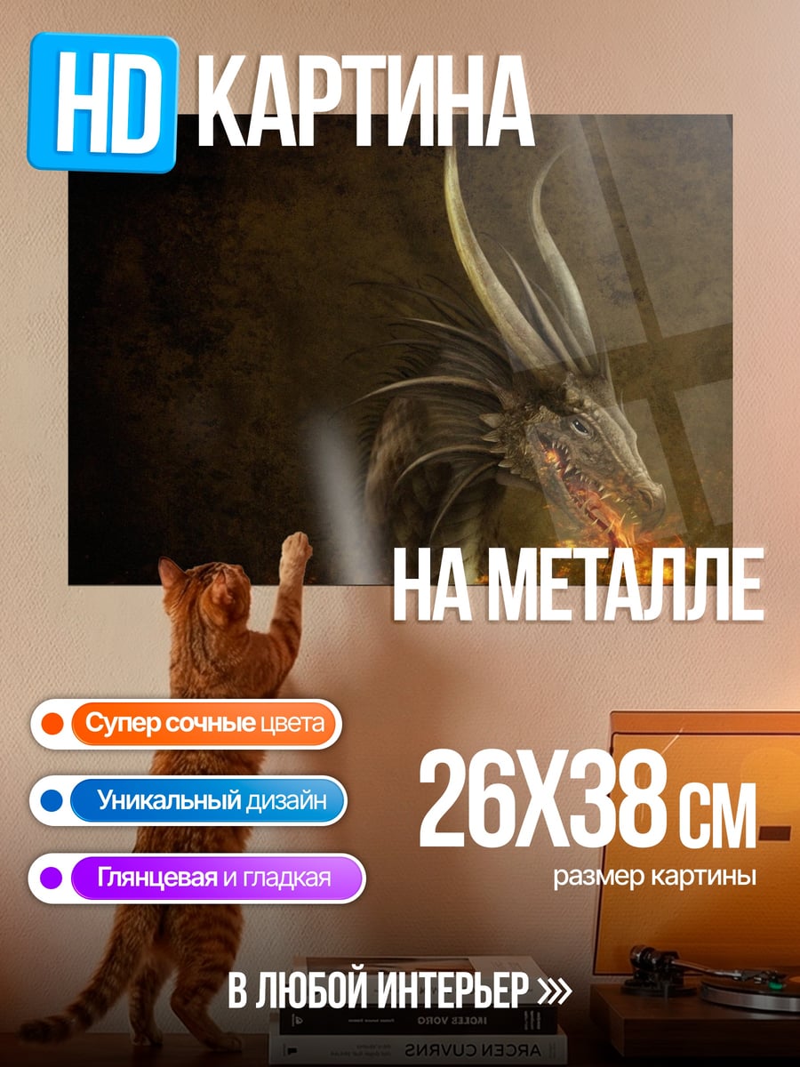 Картина на металле огненный дракон дышит огнем