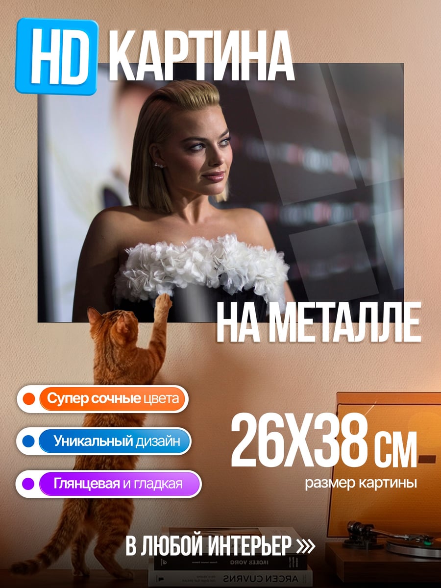 Картина на металле Марго Робби