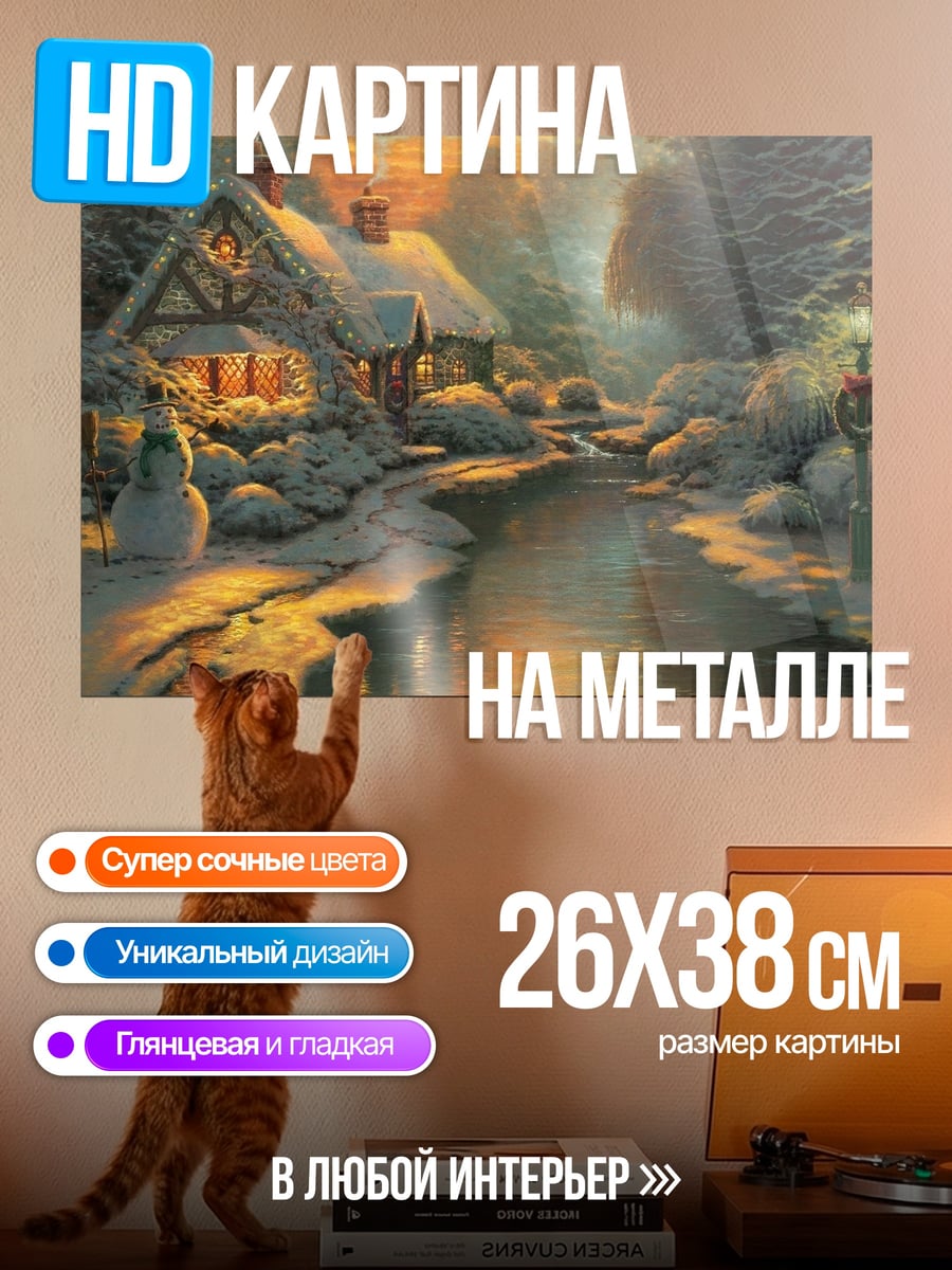 Картина на металле Зимний домик