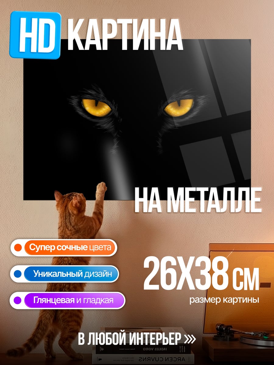 Картина на металле Желтые глаза