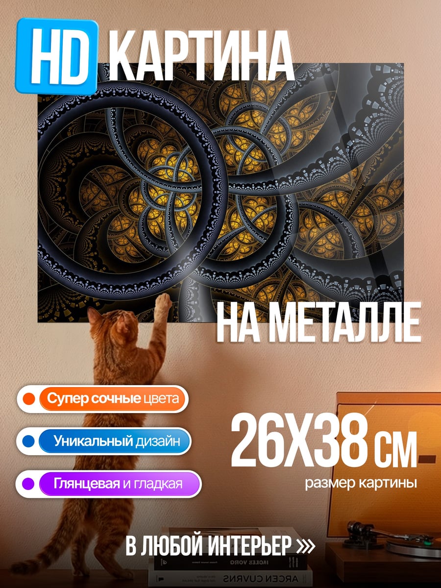 Картина на металле Фрактальные кольца