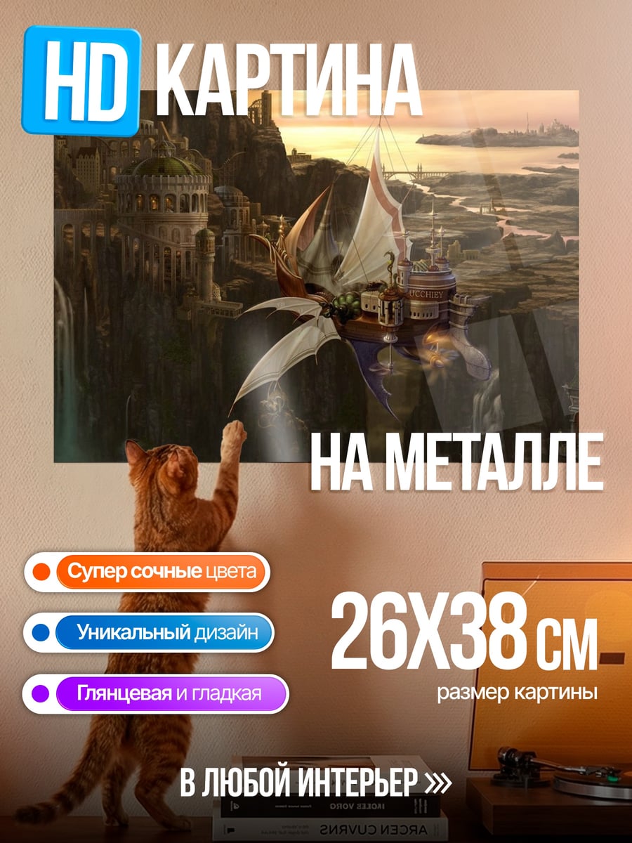 Картина на металле Летающий город