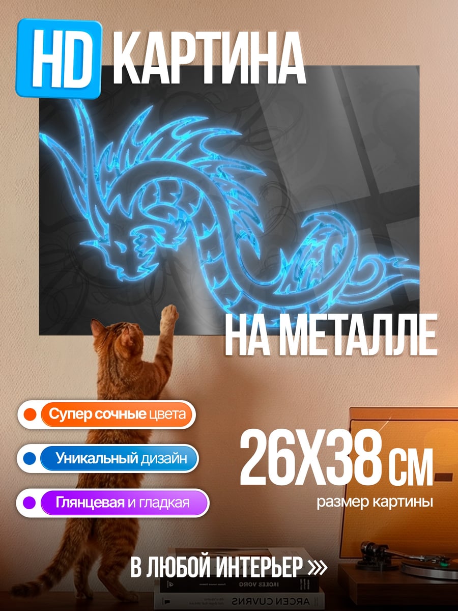 Картина на металле Неоновый дракон
