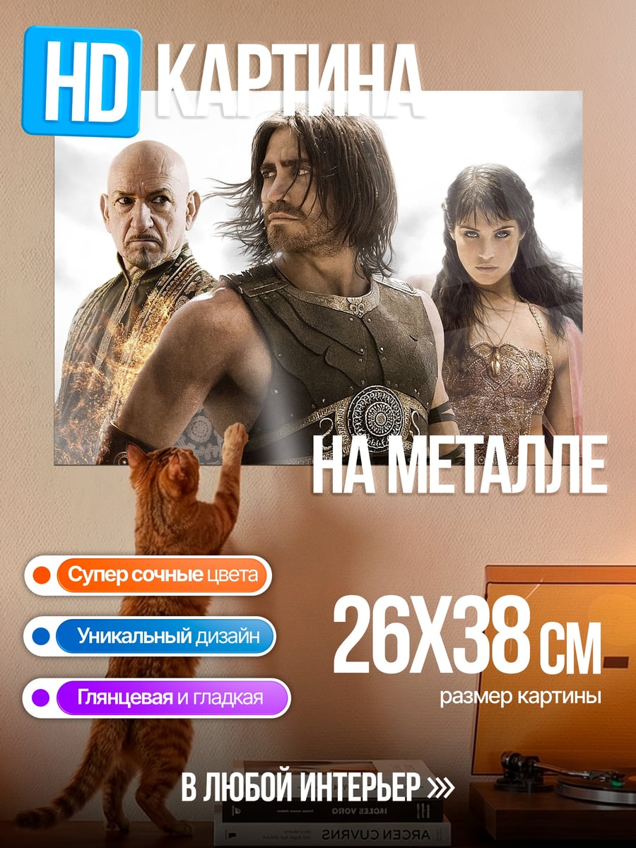 Картина на металле Принц Персии