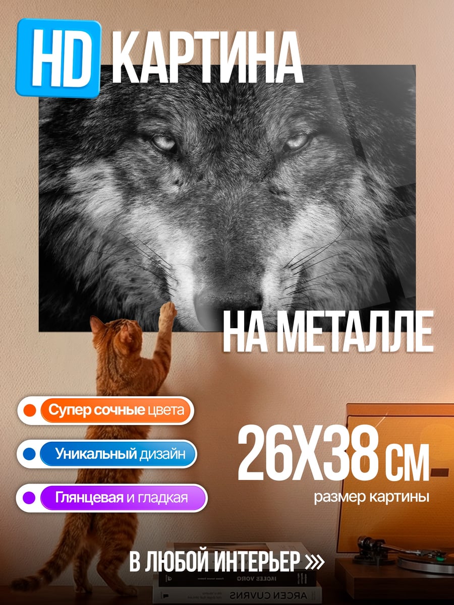Картина на металле Зловещий волк