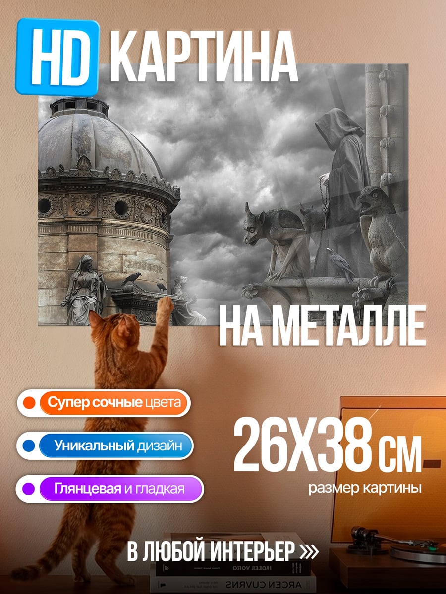 Картина на металле Горгульи Нотр-Дам