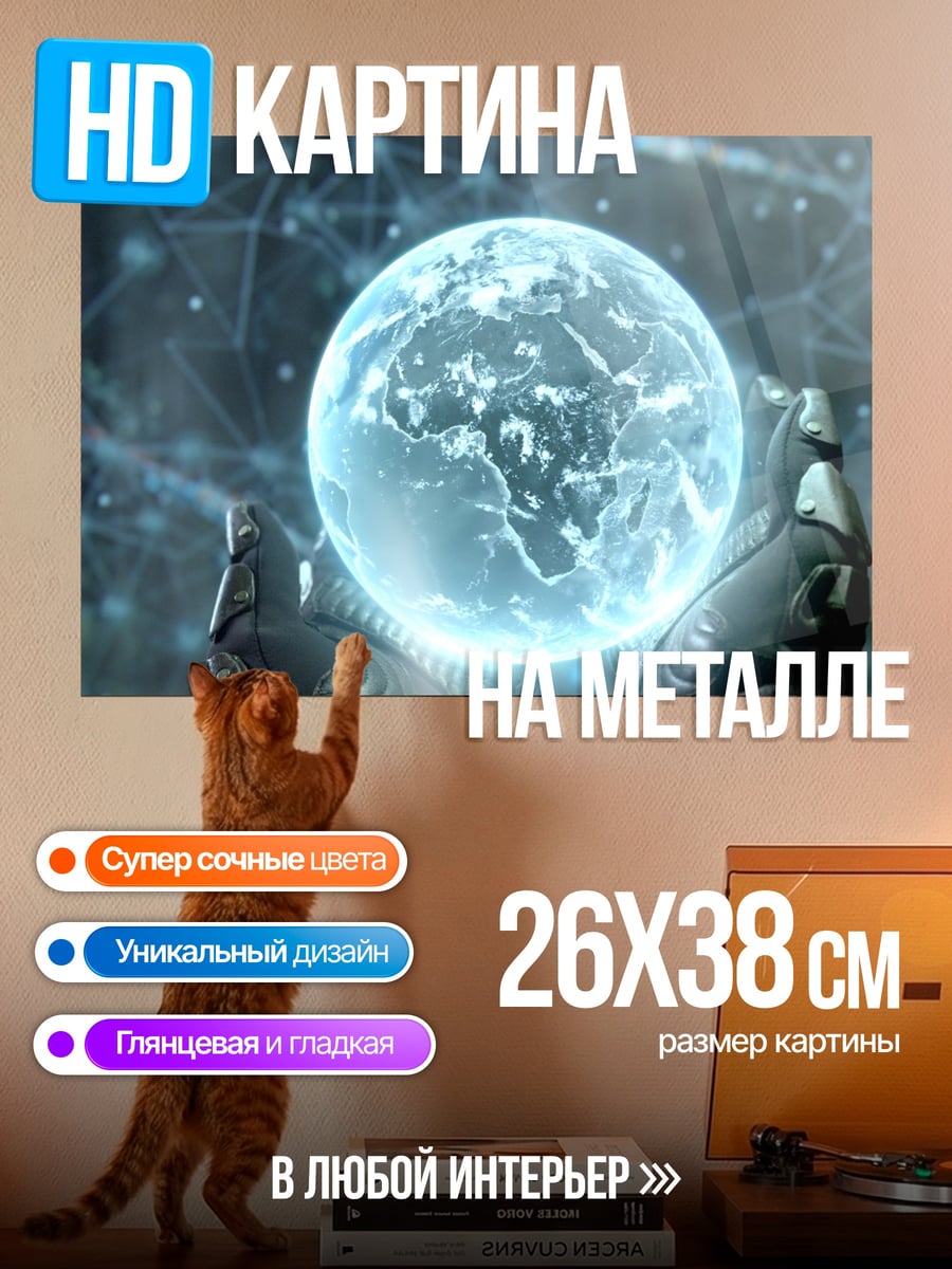 Картина на металле Голографическая Земля в руках