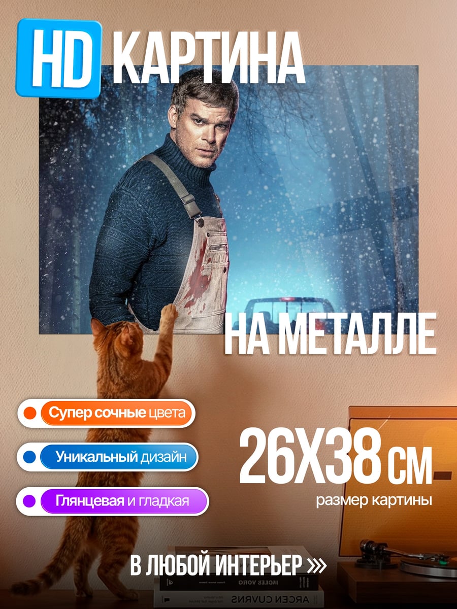 Картина на металле Декстер в лесу