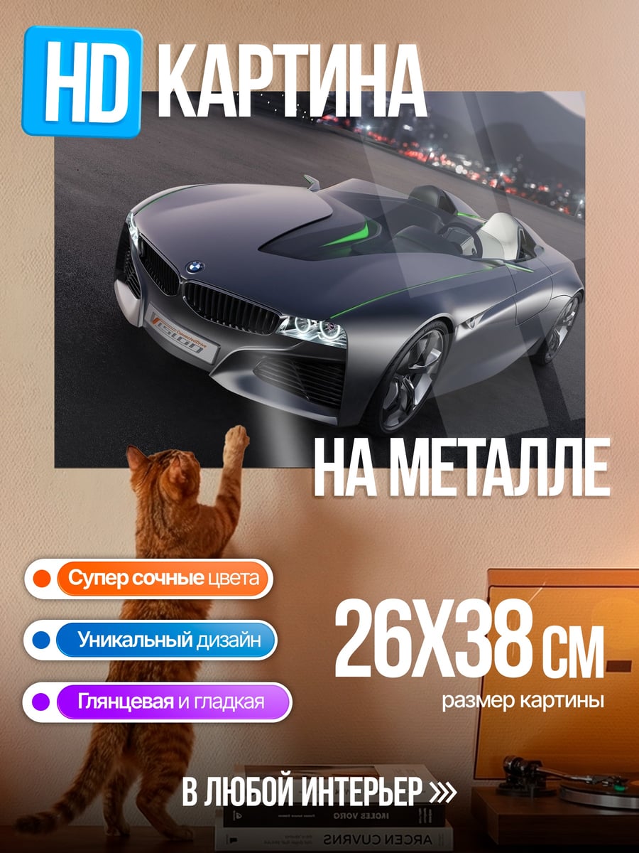 Картина на металле Концепт-кар BMW