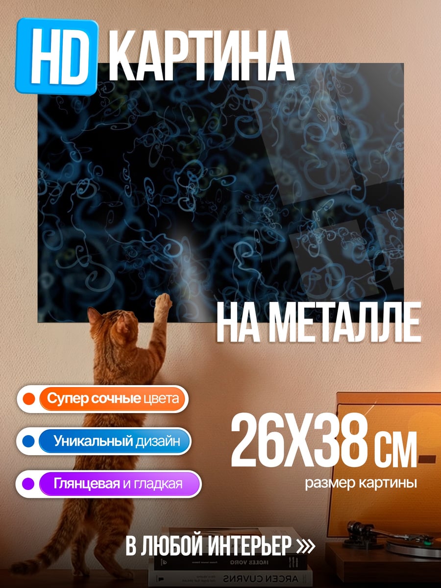 Картина на металле синие завитки узора