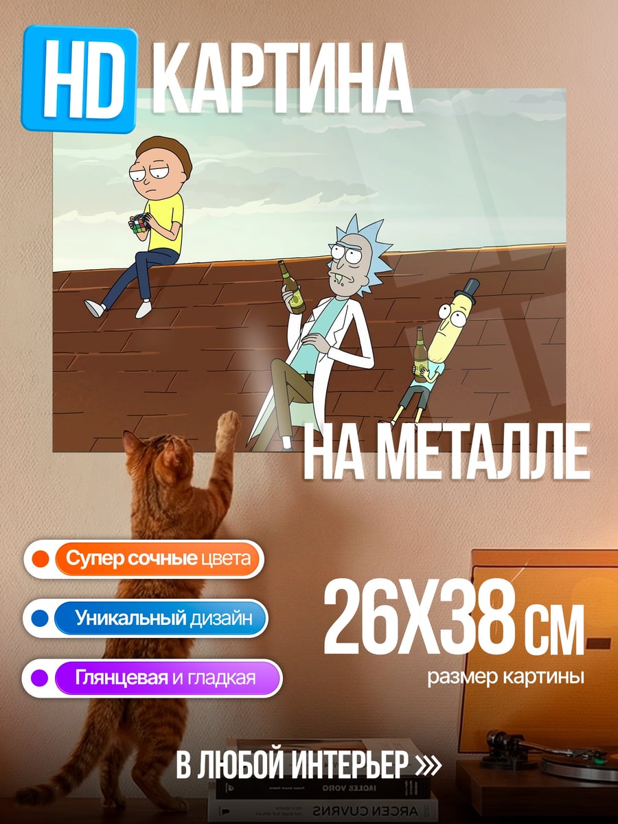 Картина на металле рик и морти