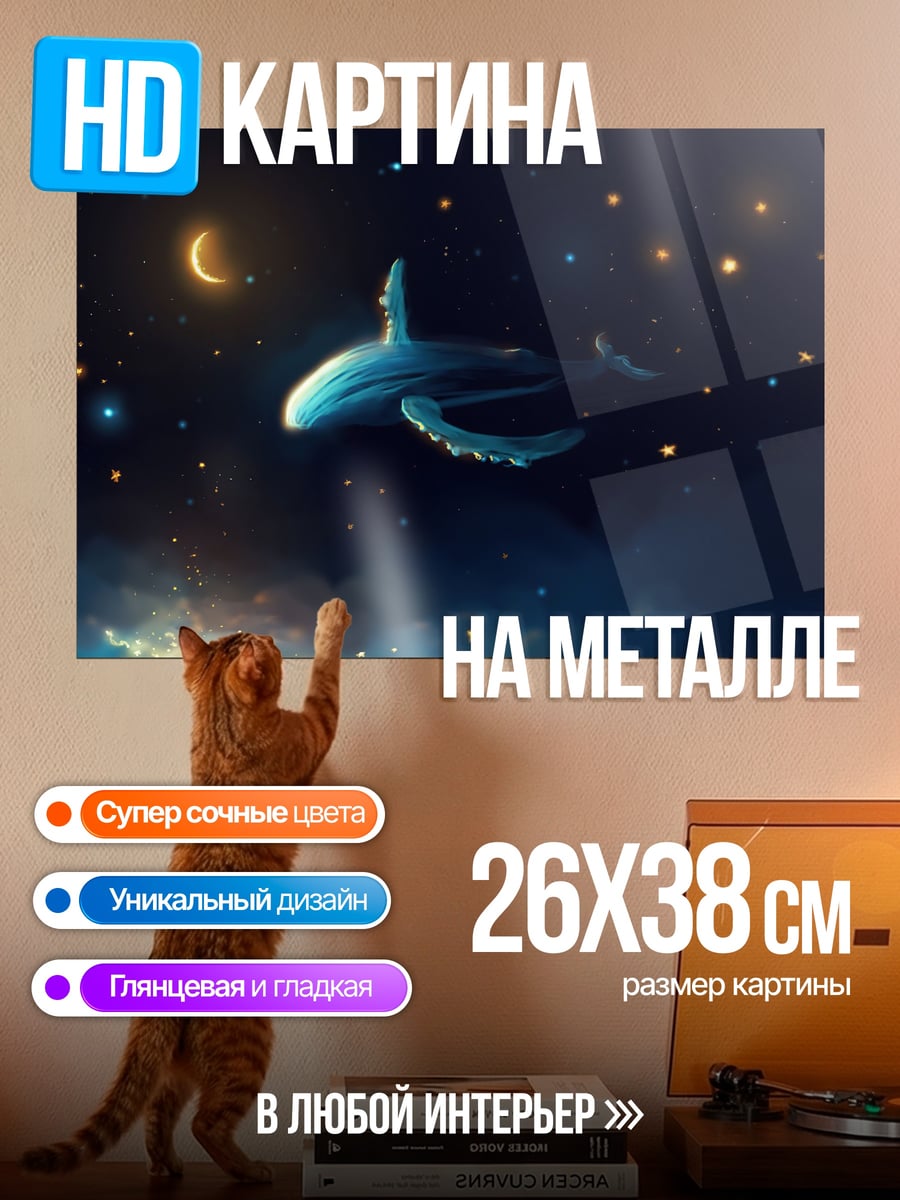 Картина на металле кит в космосе