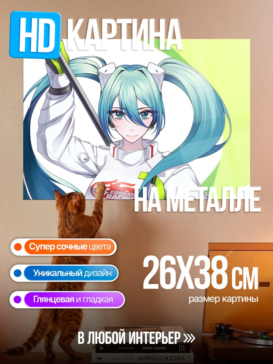 Картина на металле мику гонщица