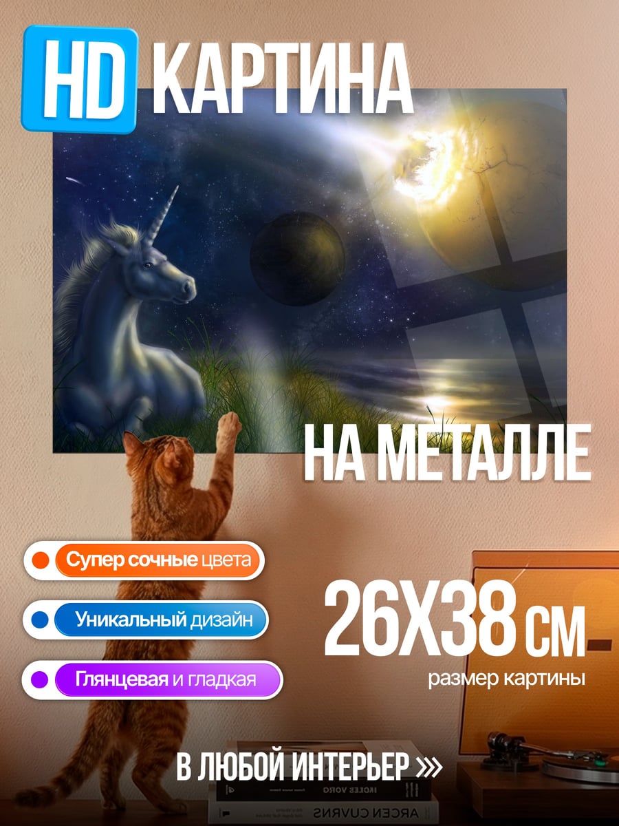 Картина на металле единорог смотрит на затмение