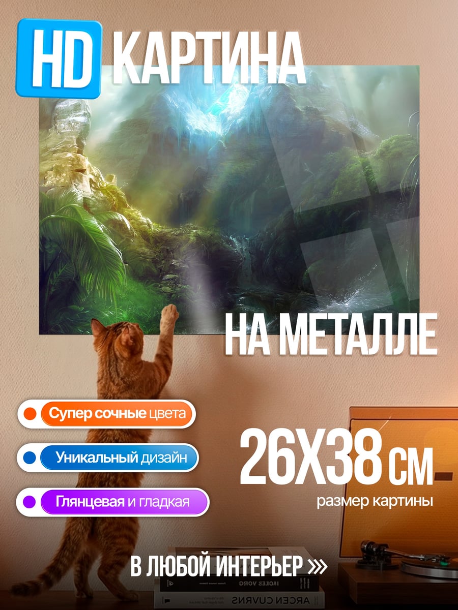 Картина на металле фэнтези пейзаж с водопадом