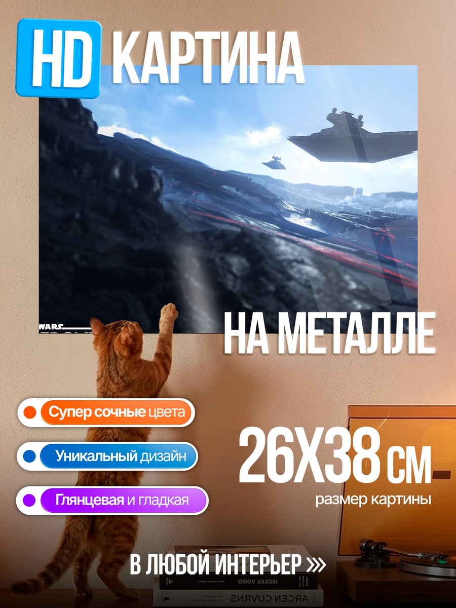 Картина на металле звездные войны баттлфронт