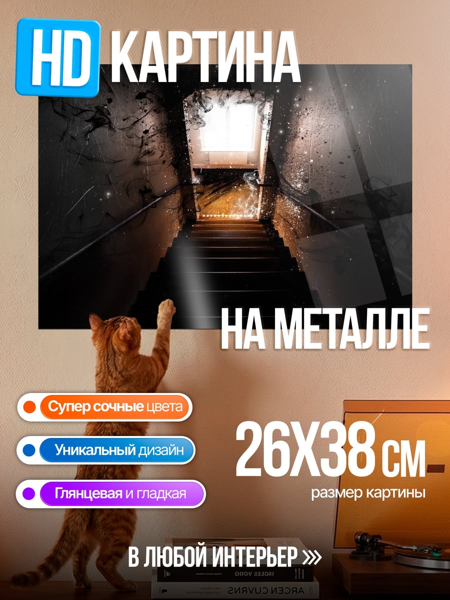 Картина на металле темная лестница в свет