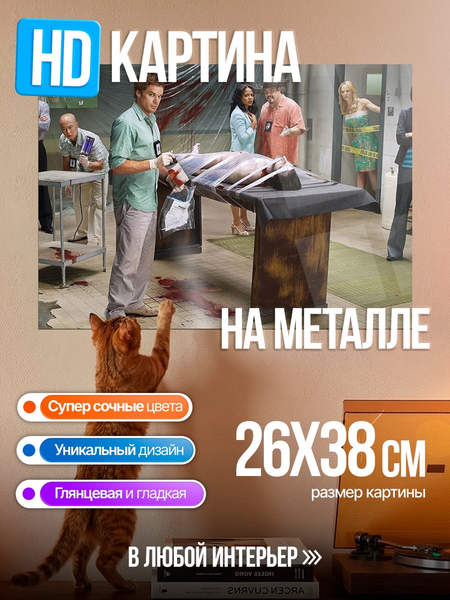 Картина на металле Сцена преступления
