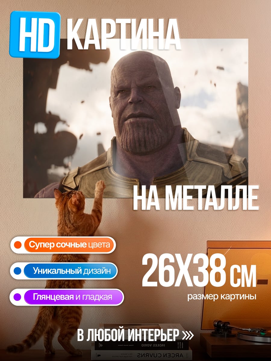 Картина на металле Танос в космосе