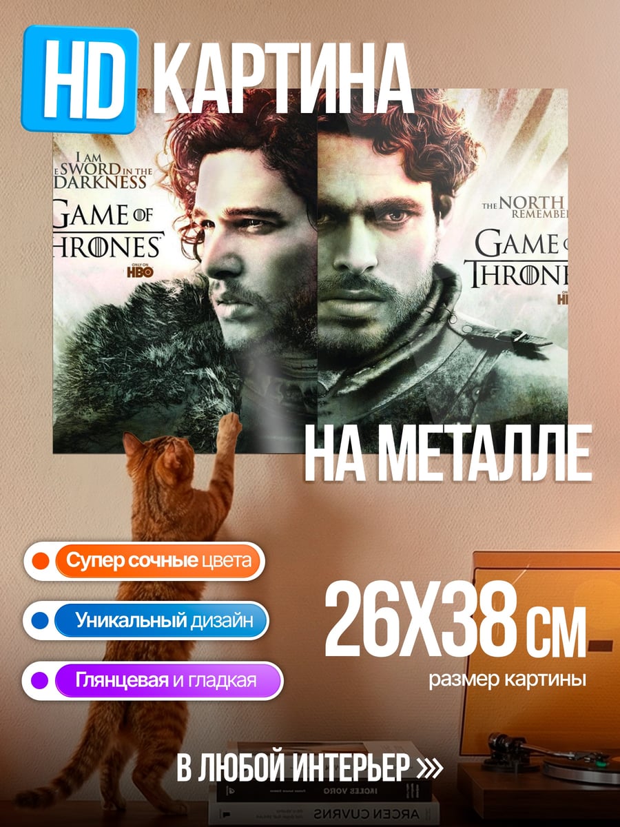 Картина на металле Игра престолов