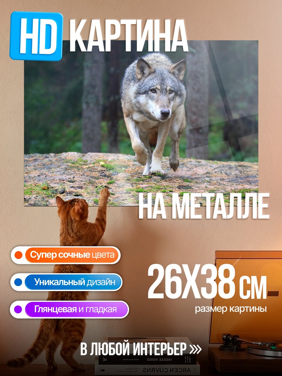 Картина на металле Волк в лесу