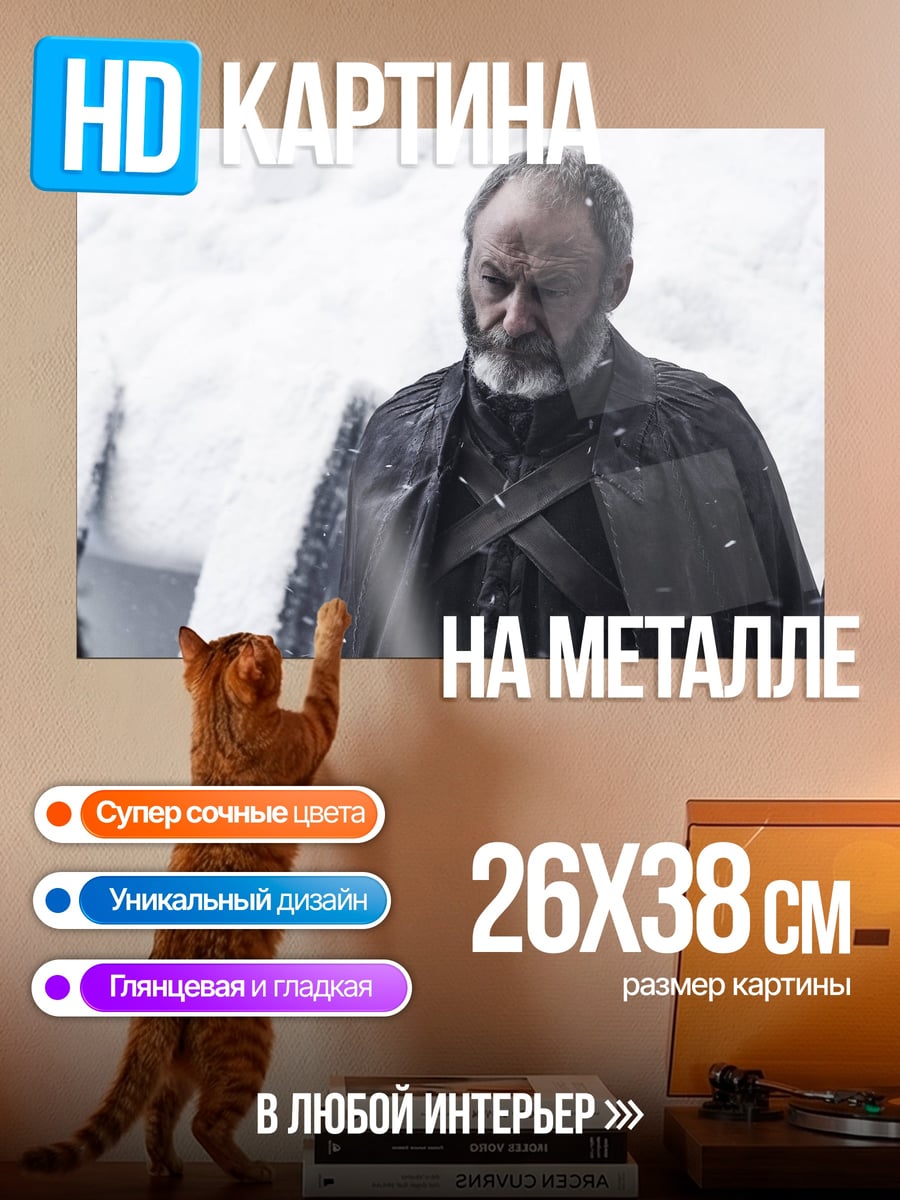 Картина на металле Давос Сиворт