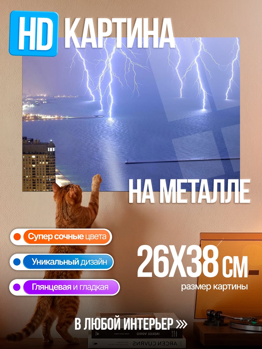 Картина на металле Гроза над городом