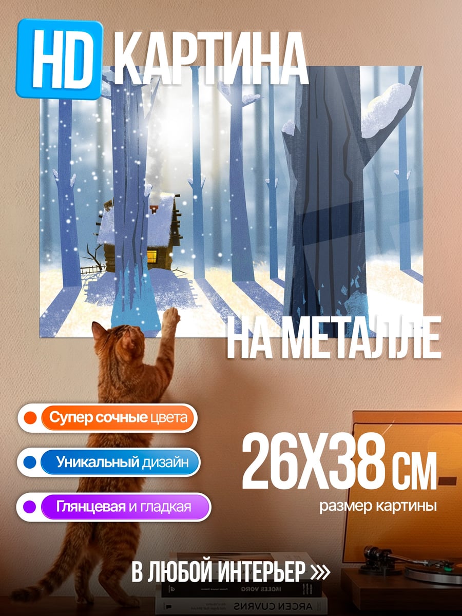 Картина на металле Зимний лес