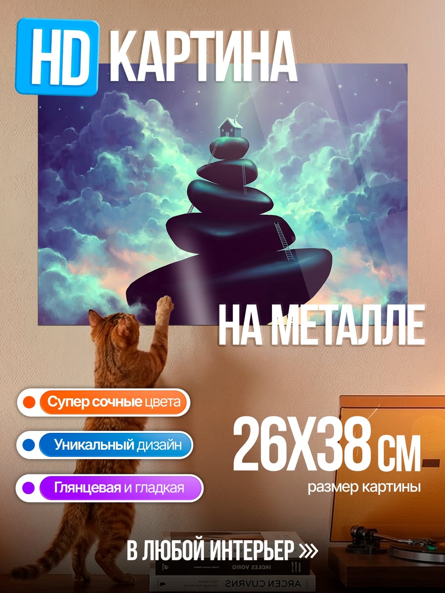 Картина на металле Баланс камней в небе