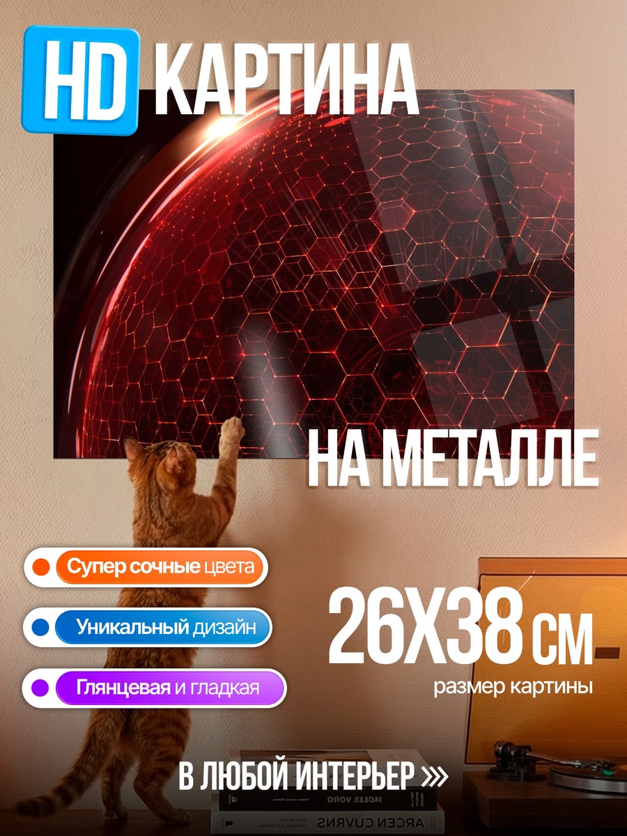 Картина на металле Красная сфера гексагон