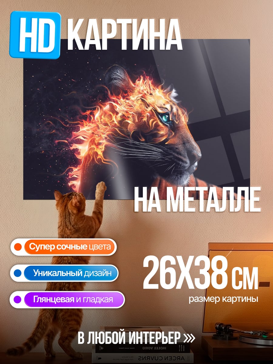 Картина на металле Огненный тигр