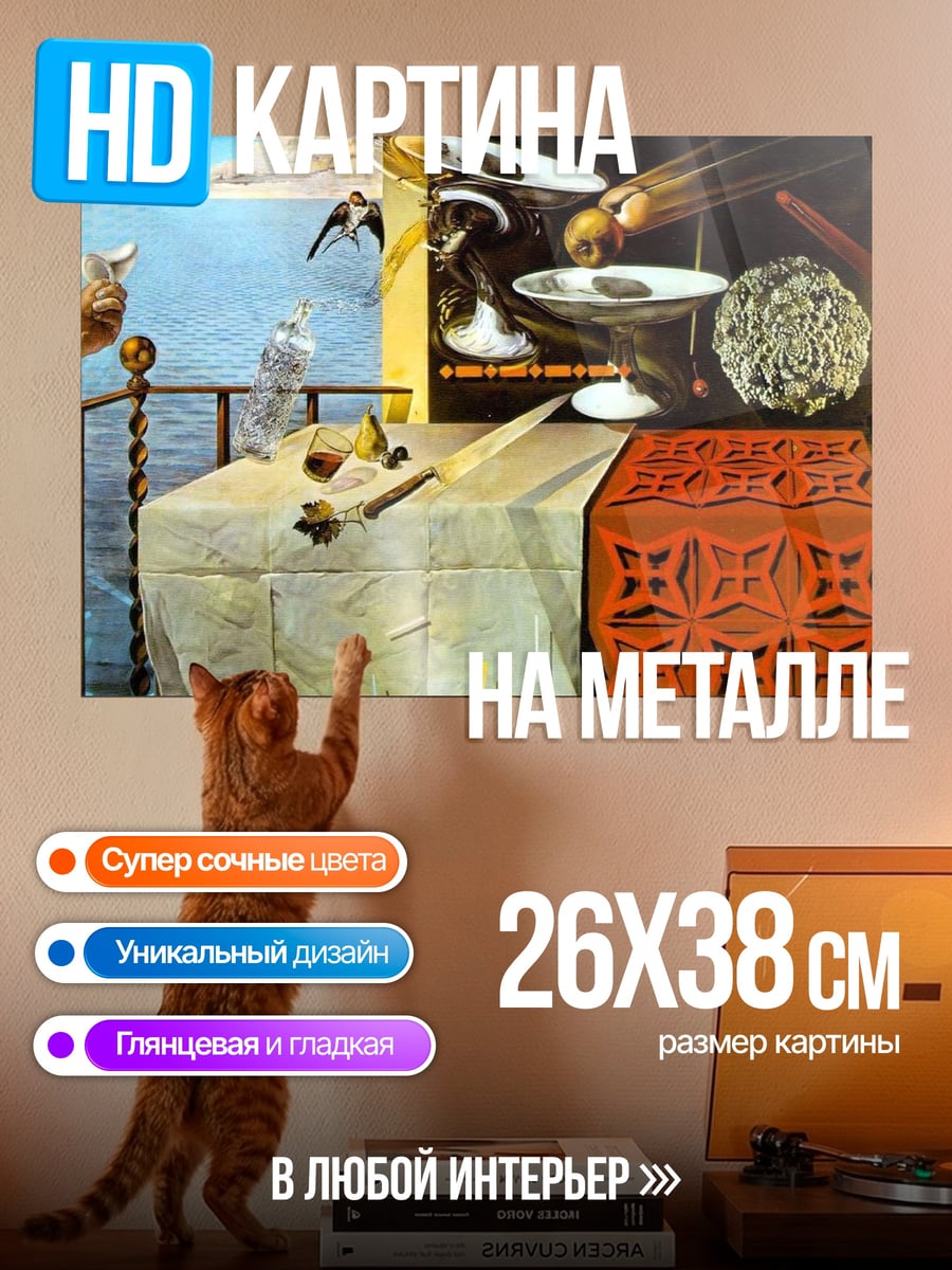 Картина на металле Сюрреалистичный натюрморт