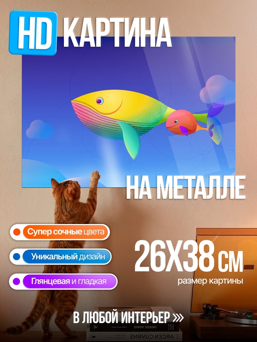 Картина на металле Летающий кит