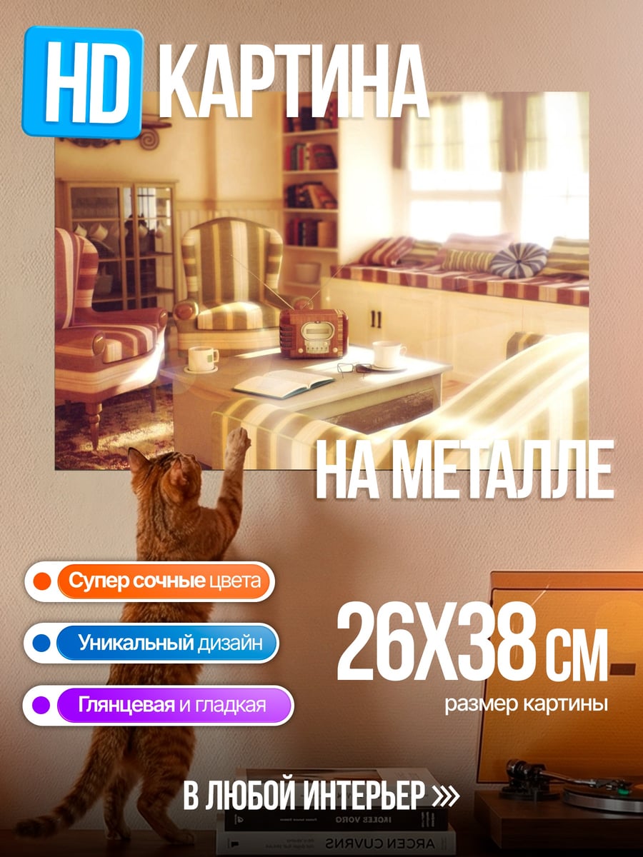 Картина на металле Уютная гостиная