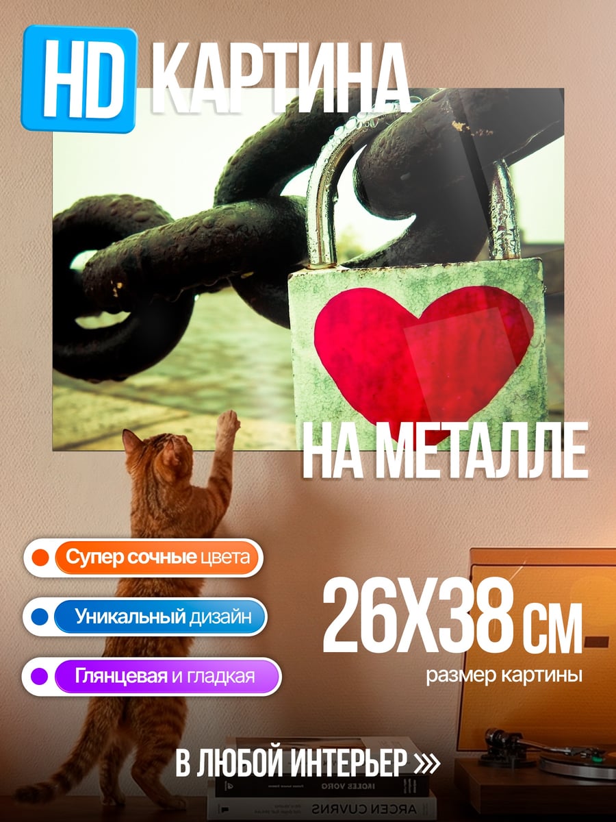 Картина на металле Замок с сердцем