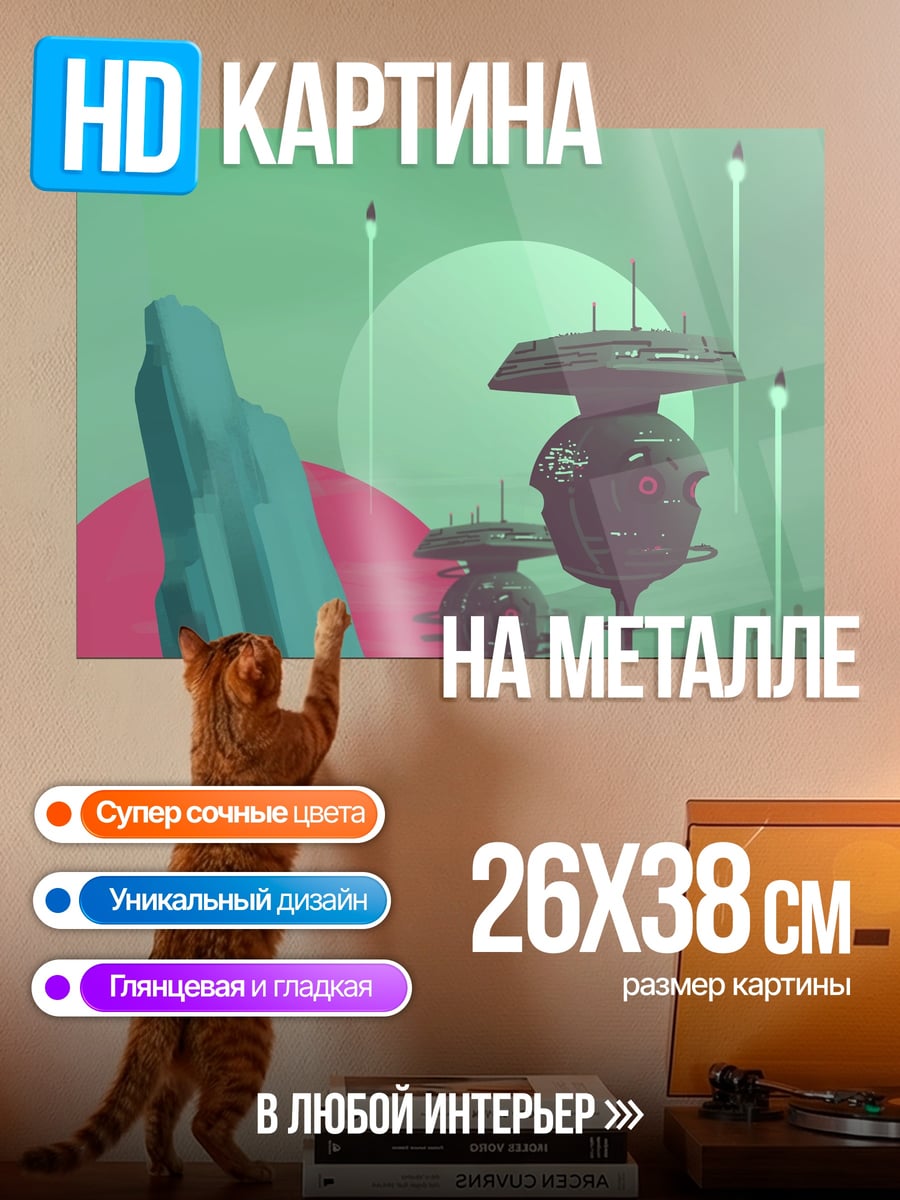 Картина на металле Фантастический пейзаж