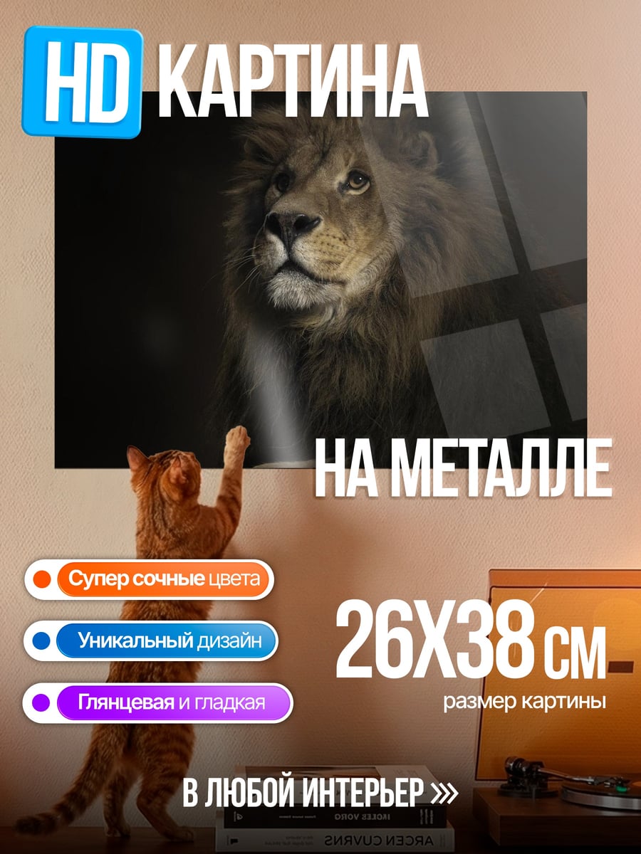 Картина на металле Лев в темноте