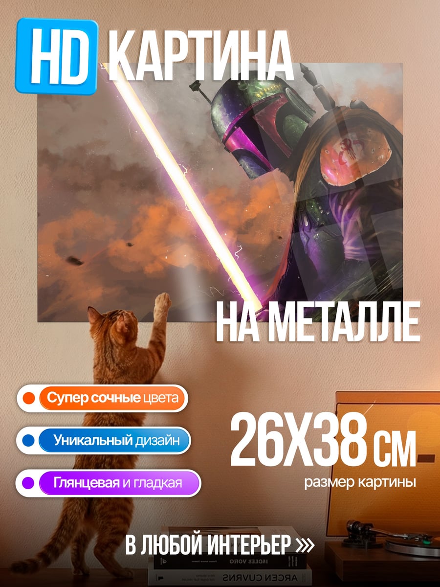 Картина на металле Боба Фетт с световым мечом