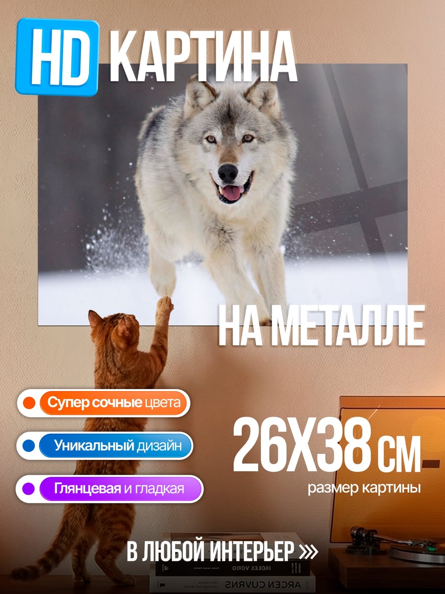 Картина на металле Бегущий волк зимой