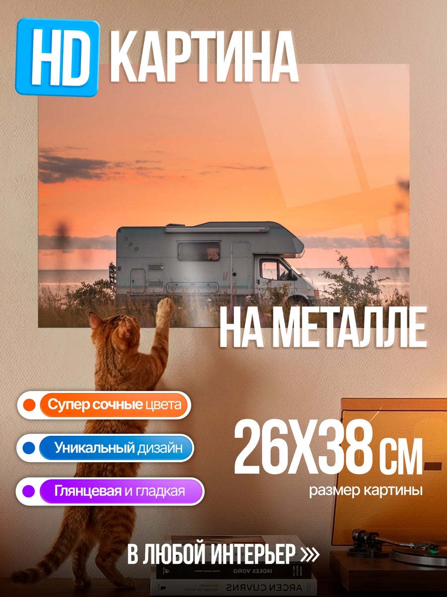 Картина на металле Дом на колесах закат