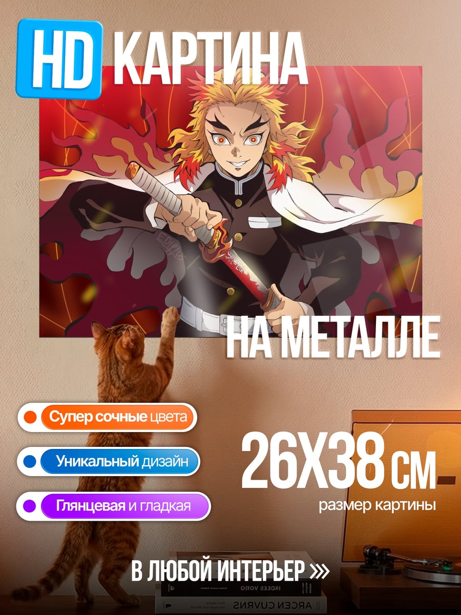 Картина на металле Ренгоку Клинок демонов